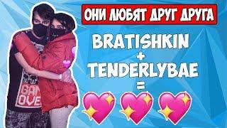 НОВЫЕ СТРИМЕРСКИЕ ОТНОШЕНИЯ/TENDERLYBAE РЕВНУЕТ/ОНИ ВСТРЕЧАЮТСЯ ?