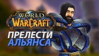 Прелести Альянса World of Warcraft