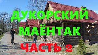 Дукорский маёнтак. Часть 2 (Дукорскі маёнтак. Частка другая)