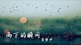 李梦尹 - 雨下的瞬间