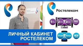 Личный кабинет «Ростелеком»