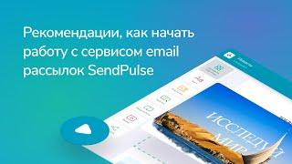 Обзор сервиса email рассылок SendPulse