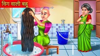 Wig Wali Bahu | बहू की विग | Hindi Kahaniya | Moral Stories | Bedtime Stories | Saas Vs Bahu |