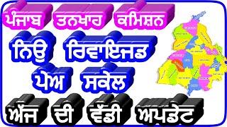 punjab pay scale latest news,Punjab Pay Commission latest news,punjab 6th pay commission latest repo