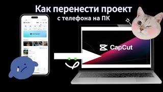 Как перенести проект Capcut с телефона на ПК (компьютер)