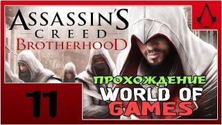 Прохождение Assassin's Creed Brotherhood - #11 [Леонардо Да Винчи]