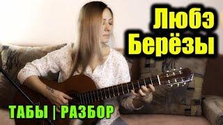 Любэ - Берёзы | На гитаре + разбор