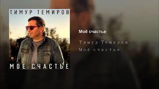 Тимур Темиров "Моё счастье"Муз-Сосо Павлиашвили.Сл.- Арсен Касиев