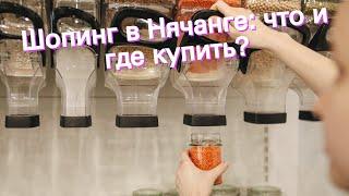 Шопинг в Нячанге: что и где купить?