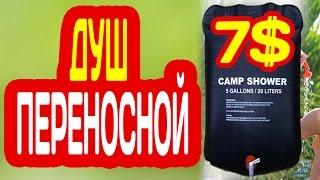 ДУШ ПОХОДНЫЙ ПЕРЕНОСНОЙ CAMP SHOWER - ДУШ ДЛЯ ДАЧИ С ALIEXPRESS