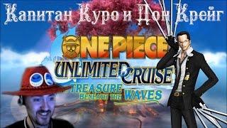 Напарники Капитан Куро и Дон Крейг [One piece Unlimited Cruise] #5