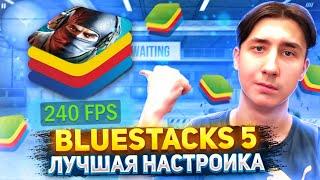 ЛУЧШАЯ НАСТРОЙКА BLUESTACKS 5 ДЛЯ STANDOFF 2