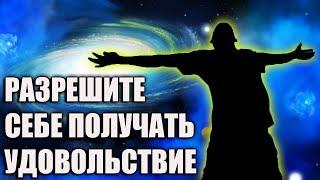 КАК ПЕРЕСТАТЬ ЗАПРЕЩАТЬ СЕБЕ УДОВОЛЬСТВИЕ. 7 ШАГОВ К ОСВОБОЖДЕНИЮ