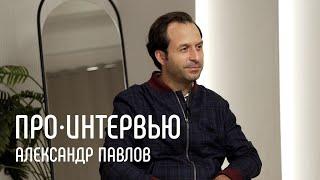 Александр Павлов: ИТ в России – прогнозы и реальные изменения // ПРО Интервью