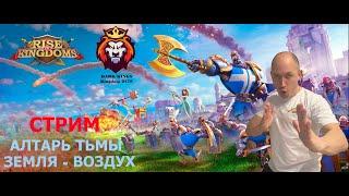 СТРИМ / Алтарь Тьмы / Земля - Воздух / Игра  Rise of Kingdoms