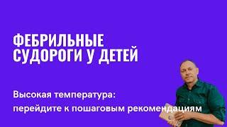 Судороги при высокой температуре у ребенка | детский врач Яловчук