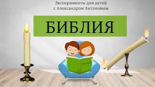 Эксперимент "Важность Библии" | Христианский урок для детей о Библии | - Александр Антонов