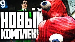 ИГРАЮ ЗА SCP-066! ИЩУ ЭДУАРДА В НОВОМ КОМПЛЕКСЕ! ► Garry's Mod [Гаррис Мод] - SCP RP [СЦП РП]