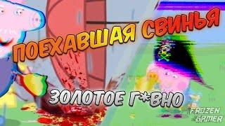 Поехавшая Свинья 2 | RYTP