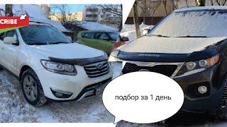 Sorrento vs santa fe автоподбор два ключа за 1 день