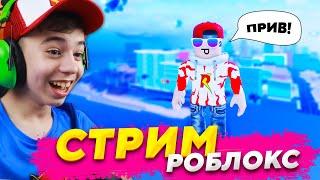 ПОИГРАЕМ ВМЕСТЕ В РОБЛОКС?  ROBLOX Стрим