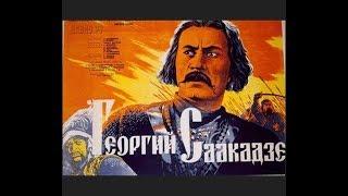 Георгий Саакадзе 1943