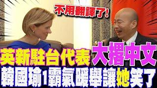 金句再現!英新駐台代表"大撂中文" 韓國瑜霸氣暖舉讓"她"笑了... "雞蛋比喻台灣":內部充滿生命鬥志