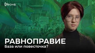 Почему равноправие выгодно всем?   | Манифест движения «Весна»