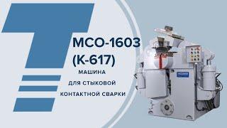 Машина контактной стыковой сварки оплавлением МСО-1603 (К-617) #оборудование_для_сварки