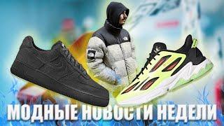 НОВЫЕ ADIDAS OZWEEGO / КУРТКА SUPREME x THE NORTH FACE NUPTSE 1996 / РЕЛИЗ STUSSY x NIKE AIR FORCE 1