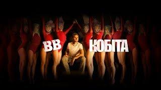 Воплі Відоплясова - Кобіта [Official video]