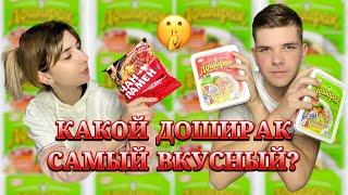 СКУПИЛИ ВСЕ ВКУСЫ ДОШИРАКА 