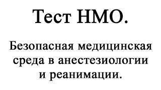 Тест НМО "Безопасная медицинская среда в анестезиологии и реанимации"