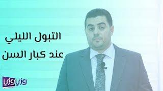 التبول الليلي عند كبار السن