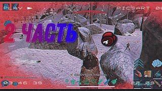 БОМЖ ВЫЖИВАНИЕ 2 ЧАСТЬ / ARK MOBILE