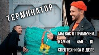 Терминатор / Мы вас оттрамбуем / Сломали спины на камине / ЧубаСтрой - строим дом в Крыму!