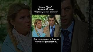 ну у вас и методы, Ольга Валентиновна  #своипятыйканал #свои #сериалсвои #ольгаметелица