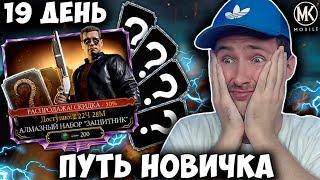 ВЫБИЛ 6 АЛМАЗОК! ОТКРЫТИЕ НАБОРОВ ЧЕРНОЙ ПЯТНИЦЫ! СКИДКА 50%! ПУТЬ НОВИЧКА #19 Mortal Kombat Mobile