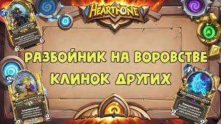 Hearthstone #1 - Разбойник на воровстве. Своя колода в вольном.