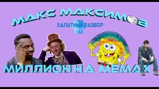 ХАЛАТНЫЙ РАЗБОР: МАКС МАКСИМОВ — ЛЯМ НА МЕМАХ