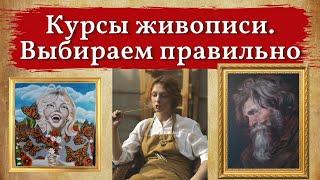 Курсы живописи. Как выбрать и на что обратить внимание.