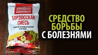 Бордосская смесь АГРОМЕРА 200 г  Средство борьбы с болезнями!