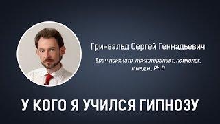 У кого я учился гипнозу