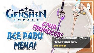 РОЛЛЫ ЛЕГЕНДАРНОГО МЕЧА! Выбиваем Рассекающий Туман! | Genshin Impact #61