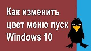 Как изменить цвет меню пуск Windows 10