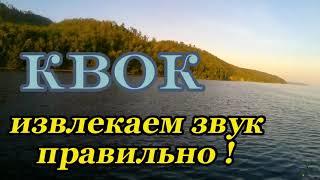 КВОК. Извлекаем звук правильно !