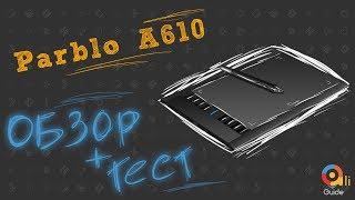 PARBLO A610 / ОБЗОР+ТЕСТ/ +BONUS Решение проблемы с драйвером