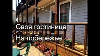 Гостиница на побережье всего за 1 900 000, свой гостиничный бизнес меньше чем за 2 млн