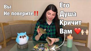 Состояние его ДУШИ Сегодня и Сейчас. Что с ним ПРОИСХОДИТ? U Taro 365