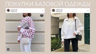 покупки базовой одежды на весну